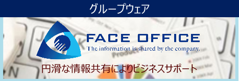 グループウェア FaceOffice