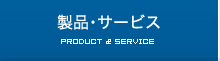 製品・サービス