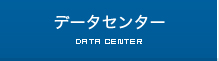 データセンター