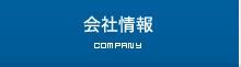 会社情報