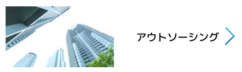 アウトソーシング
